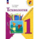 Технология. 1 класс. Учебник. ФГОС