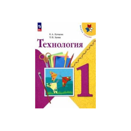 Технология. 1 класс. Учебник. ФГОС