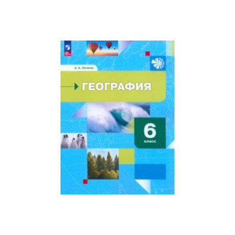 География. 6 класс. Начальный курс. Учебное пособие. ФГОС