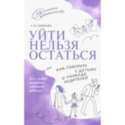 Уйти нельзя остаться. Как говорить с детьми о разводе родителей