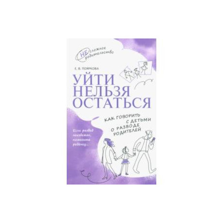 Уйти нельзя остаться. Как говорить с детьми о разводе родителей