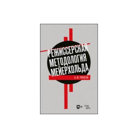 Режиссерская методология Мейерхольда. Учебное пособие