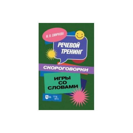 Речевой тренинг. Скороговорки. Игры со словами. Учебное пособие