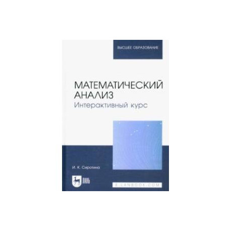 Математический анализ. Интерактивный курс. Учебное пособие для вузов