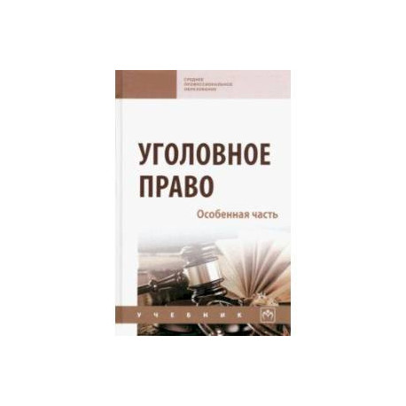 Уголовное право. Особенная часть. Учебник