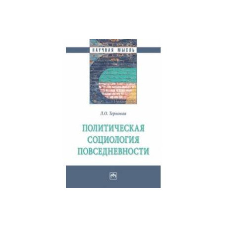 Политическая социология повседневности. Монография