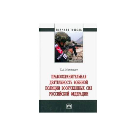 Правоохранительная деятельность военной полиции Вооруженных Сил Российской Федерации. Монография