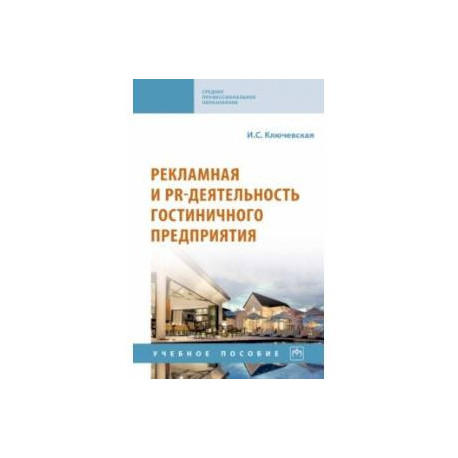 Рекламная и PR-деятельность гостиничного предприятия. Учебное пособие