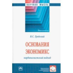 Основания экономикс. Кардиналистский подход. Монография