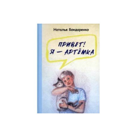 Привет! Я — Артёмка