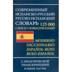 Современный испанско-русский русско-испанский словарь 125 000 слов и словосочетаний с транскрипцией