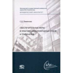 Обеспечительные меры в практике международных судов и трибуналов. Монография