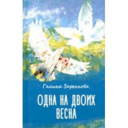 Одна на двоих весна