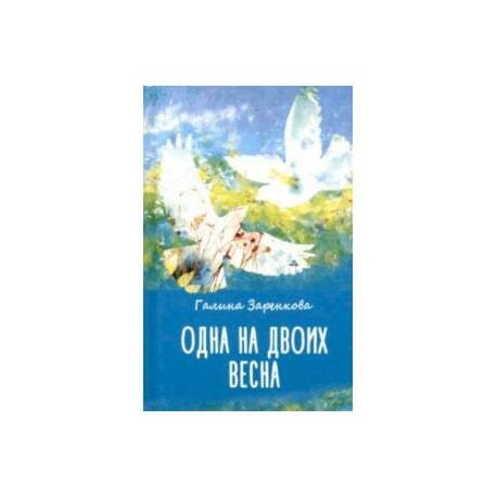 Одна на двоих весна