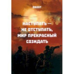 Наступать – не отступать, мир прекрасный созидать