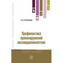 Профилактика правонарушений несовершеннолетних. Учебное пособие