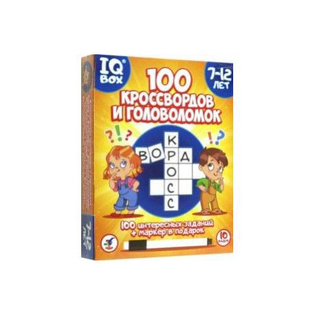 IQ Box. 100 Кроссвордов и головоломок