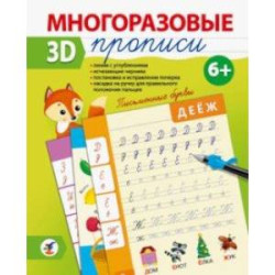 Многоразовые 3D-прописи. Письменные буквы