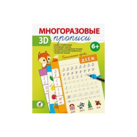 Многоразовые 3D-прописи. Письменные буквы