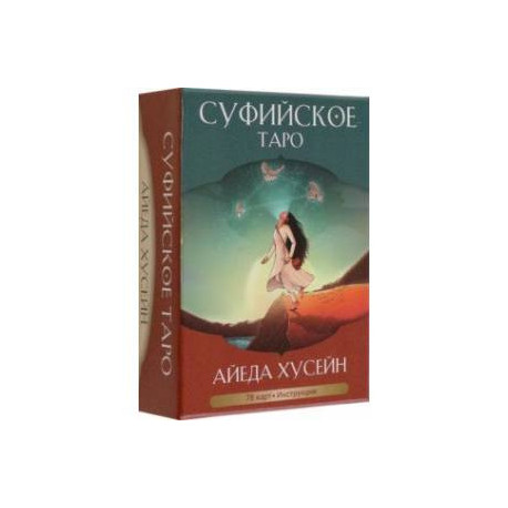 Суфийское таро. 78 карт, инструкция