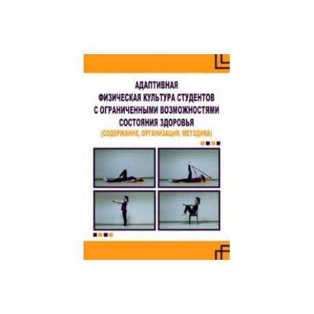 Адаптивная физическая культура студентов с ограниченными возможностями состояния здоровья