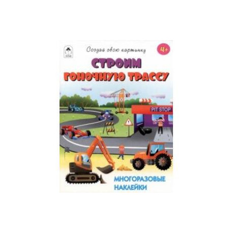 Строим гоночную трассу