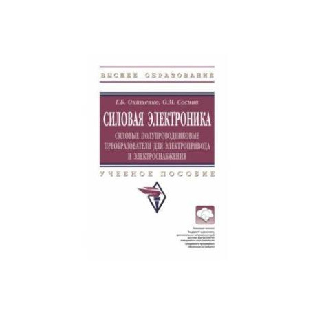 Силовая электроника. Силовые полупроводниковые преобразователи для электропривода и электроснабжения