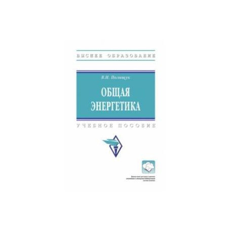 Общая энергетика. Учебное пособие
