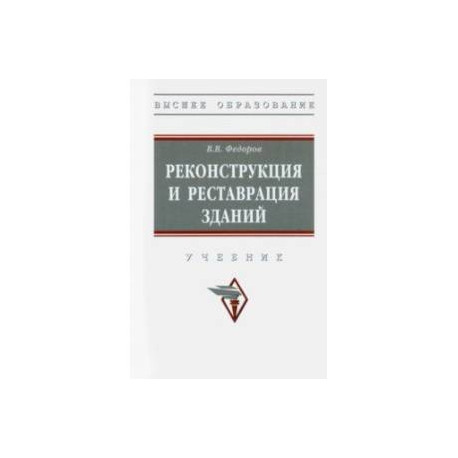 Реконструкция и реставрация зданий. Учебник