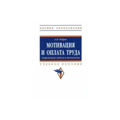 Мотивация и оплата труда. Современные модели и технологии