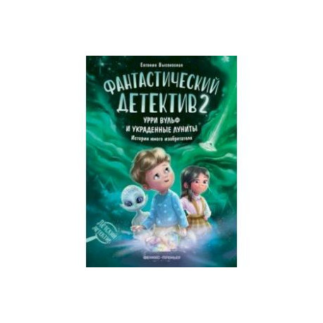 Фантастический детектив 2. Урри Вульф и украденные луниты