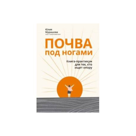 Почва под ногами. Книга-практикум для тех, кто ищет опору