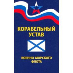 Корабельный устав Военно-Морского Флота