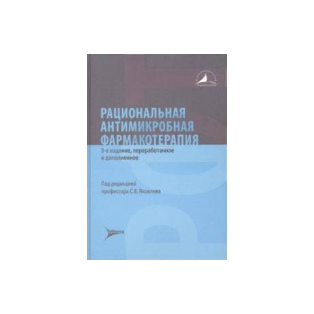 Рациональная антимикробная фармакотерапия
