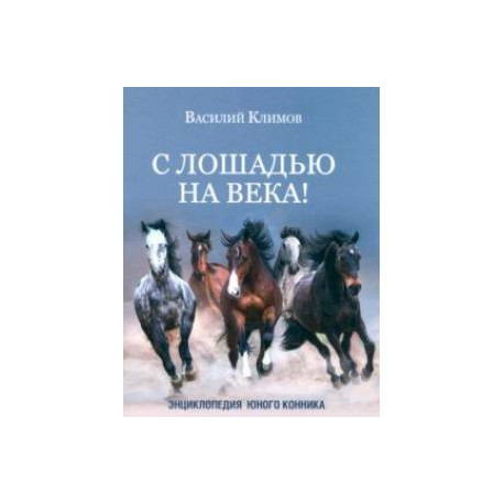 С лошадью на века! Энциклопедия юного конника