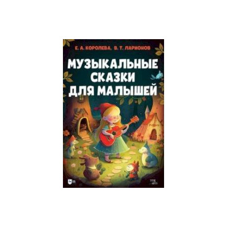Музыкальные сказки для малышей