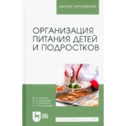 Организация питания детей и подростков. Учебное пособие