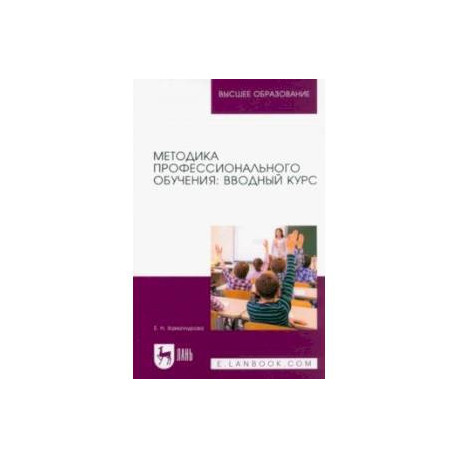 Методика профессионального обучения. Вводный курс. Учебное пособие для вузов