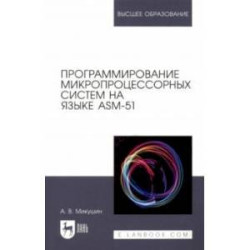 Программирование микропроцессорных систем на языке ASM-51. Учебное пособие для вузов