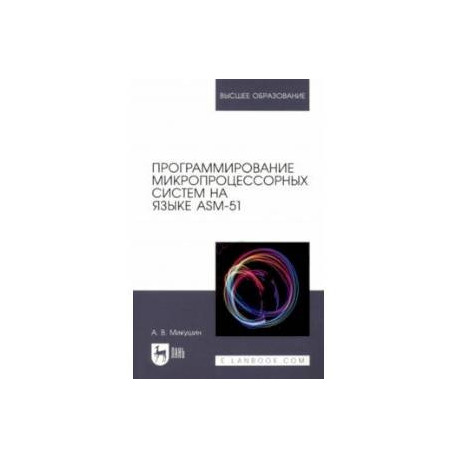 Программирование микропроцессорных систем на языке ASM-51. Учебное пособие для вузов