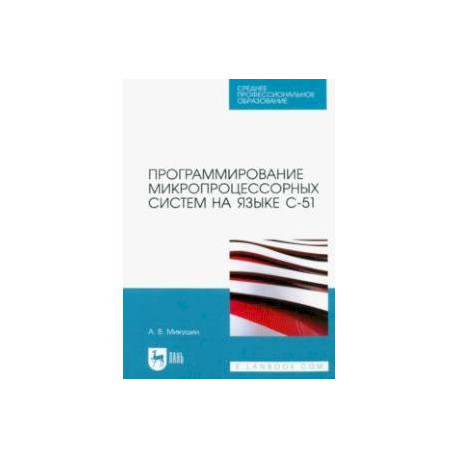 Программирование микропроцессорных систем на языке С-51. Учебное пособие для СПО