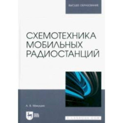 Схемотехника мобильных радиостанций. Учебное пособие для вузов