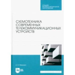 Схемотехника современных телекоммуникационных устройств. Учебное пособие