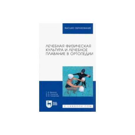 Лечебная физическая культура и лечебное плавание в ортопедии. Учебно-методическое пособие для вузов