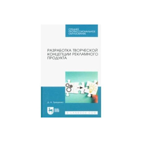 Разработка творческой концепции рекламного продукта. Учебник для СПО