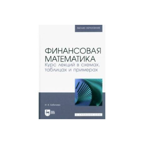 Финансовая математика. Курс лекций в схемах, таблицах и примерах. Учебное пособие