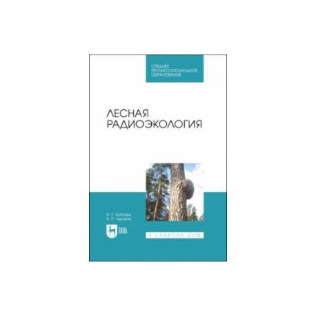 Лесная радиоэкология. Учебное пособие
