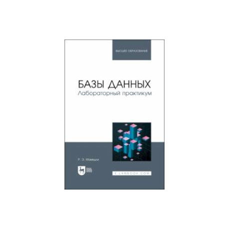 Базы данных. Лабораторный практикум. Учебное пособие для вузов