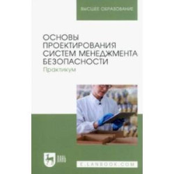 Основы проектирования систем менеджмента безопасности. Практикум. Учебное пособие для вузов
