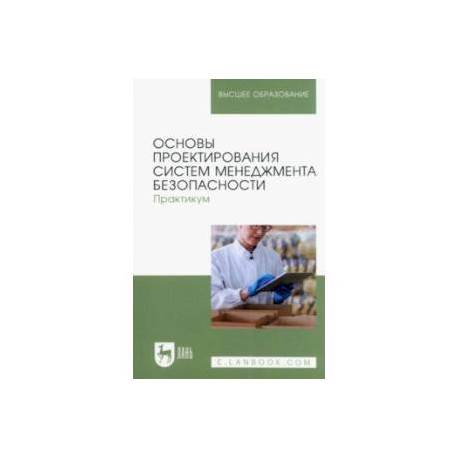 Основы проектирования систем менеджмента безопасности. Практикум. Учебное пособие для вузов